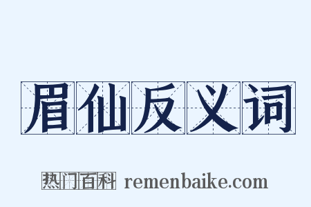 眉仙反义词是什么意思的图片